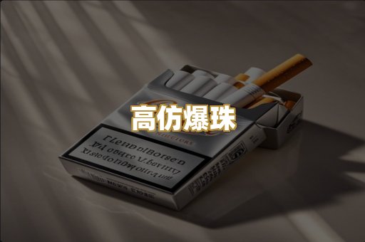 高仿爆珠